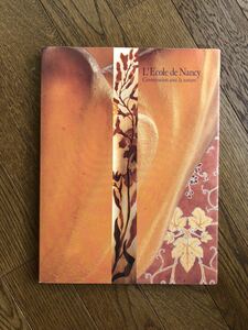 図録◆花の様式 ナンシー派展◆アール・ヌーヴォー/ドーム／マジョレル/ヴァラン/高島北海◆Bunkamura 2001年