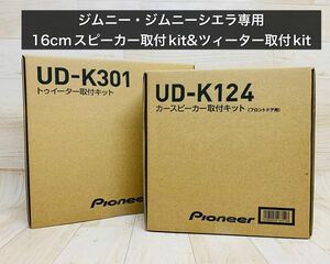 パイオニアUD-K124 & UD-K301ジムニー・ジムニーシエラ専用16cmスピーカー&トゥイーター取付用キット