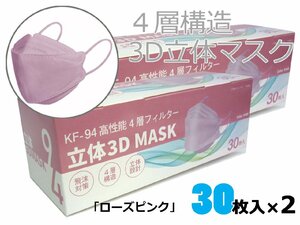◆送料無料　4層構造　3D立体マスク　99％カットフィルター　使い捨てマスク　平ゴム　30枚入り×２　ローズピンク　ふつうサイズ