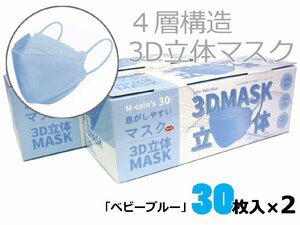◆送料無料　4層構造　3D立体マスク　99％カットフィルター　使い捨てマスク　平ゴム　30枚入り×２　ベビーブルー　ふつうサイズ