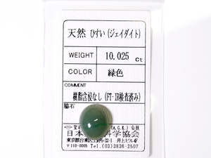 C-5☆ルース 天然ヒスイ 翡翠 10.025ct 日本宝石科学協会ソーティング付き