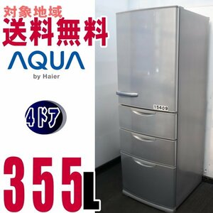 V-15409●地域指定送料無料★AQRナノフェライト除菌、低温脱臭触媒　大型冷凍冷蔵庫　355L　AQR-36D2