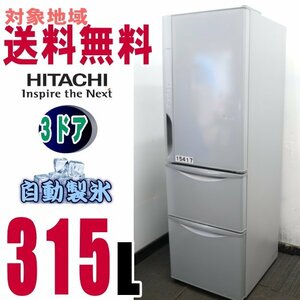 V-15417●地区指定送料無料●日立 3ドア真空チルド冷凍冷蔵庫コンパクト315Ｌ　Ｒ－K320FV