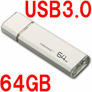 送料無料 複数個あり USB3.0 64GB USBメモリースティック キャップ式フラッシュメモリ 新品未使用 HIDISC MFUF64G3 簡易パッケージ 