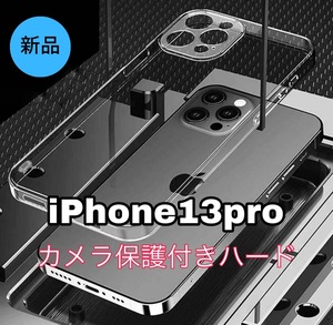 【新品 カメラ保護付】iPhone13Pro用　ハードクリアケース