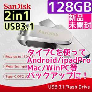【新品未開封】2 in 1 USBメモリ タイプC 128GB サンディスク　Type-C USB3.0 Android　PC　パソコン