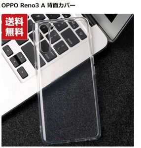OPPO Reno3 A クリア ケース TPU素材 耐衝撃 衝撃防止 ソフトカバー