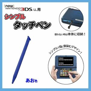 収納可能！シンプルタッチペン 青◆New ニンテンドー 3DSLL専用