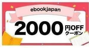 ebookjapan 2000円OFF クーポンコード ebook japan 電子書籍