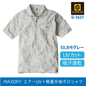 CO-COS(コーコス信岡) GLADIATOR（グラディエーター）【G-1637】 軽量半袖ポロシャツ(胸ポケット付き)　カモグレー 　LLサイズ