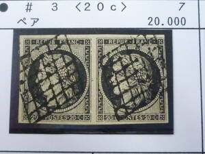22L　S　№3　フランス切手 クラシック　1849-1860年　SC#3　セレス　20c　横ペア　使用済　※説明欄必読