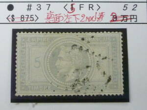 22L　S　№12　フランス切手 クラシック　1862-1871年　SC#37　ナポレオン　5fr　使用済・裏面左下少々うすみ有　※説明欄必読