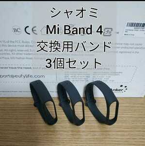 【送料無料】Xiaomi Mi band 3/4 交換用バンド 黒 3個セット 替えバンド シャオミ 交換用ベルト 替えベルト ブラック 5 6