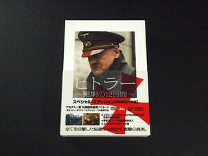 DVD-BOX ヒトラー ～最期の12日間～ スペシャル・エディション