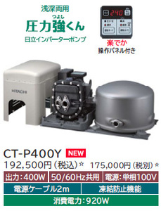  日立　CT-P400Y 井戸ポンプ　新品　浅深両用自動ポンプ 