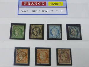 22L　P　№8　フランス切手 クラシック　1849-1850年　SC#1-9の内　セレス　5種 計7枚　使用済・VF～F　【SC評価 $1,900+】　