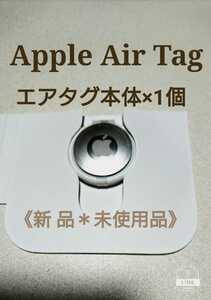 《送料無料》Apple AirTag アップル エアータグ 本体 × 1個 【新品・未使用品】
