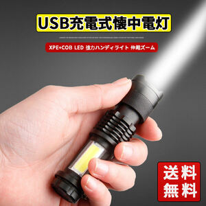 USB充電式懐中電灯 作業灯 XPE+COB LED 強力 超小型 軍用 防災 点滅 停電灯 高輝度 ハンディライト 伸縮ズーム　
