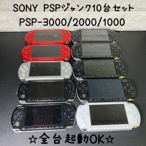 PSP ジャンク10台セット　3000 2000 1000 全台起動OK Playstation Portable　ラディアンレッド