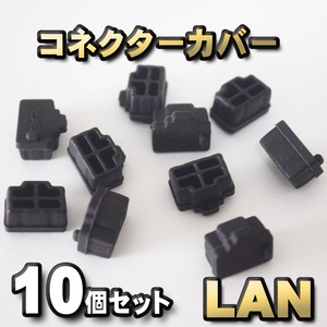 LAN コネクター カバー 端子カバー 保護 カバーキャップ　カラー ブラック 10個セット