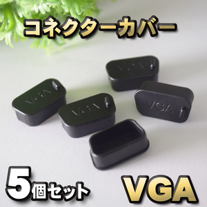 VGA コネクター カバー 端子カバー 保護 カバーキャップ　カラー ブラック 5個セット