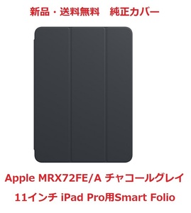 【新品・純正】Apple MRX72FE/A [11インチ iPad Pro用Smart Folio チャコールグレイ]
