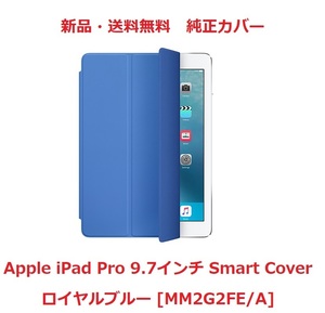 【新品・純正】Apple iPad Pro 9.7インチ Smart Cover ロイヤルブルー [MM2G2FE/A]