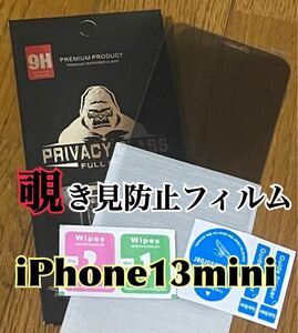 【iPhone13mini】覗き見防止フィルム　強化ガラスフィルム