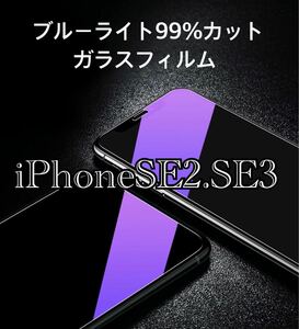 【iPhoneSE2.SE3】ブルーライト99%カットガラスフィルム