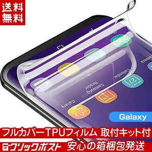 【TPUフィルム 取付キット付】 Galaxy S21 S20 S10 S9 シリーズ ギャラクシー.
