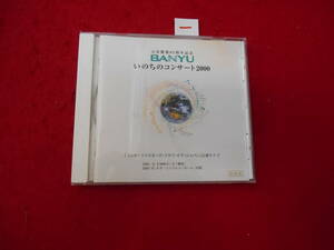 ―即決CD!　BANYU　いのちのコンサート2000　コンサートマスターズ・クラブ・オブ・ジャパン