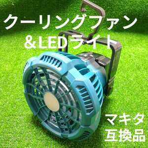 マキタ 互換 クーリングファン ＆ LEDライト 18V 扇風機 