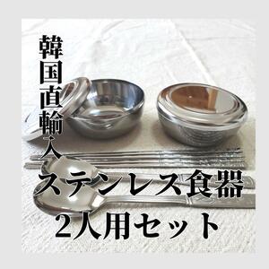 【2人用セット】韓国 ステンレス食器 箸 スプーン セット お茶碗 韓国食器
