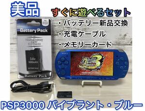 【美品】PSP「プレイステーション・ポータブル」 バイブラント・ブルー (PSP-3000VB)