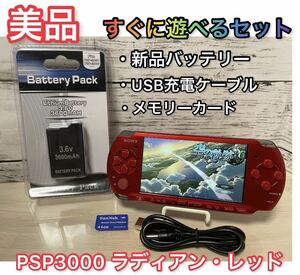 【美品】PSP「プレイステーション・ポータブル」 ラディアント・レッド (PSP-3000RR)【メーカー生産終了】