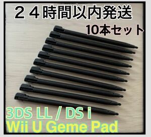 【新品】10本セット 互換品 DS l / 3DSLL / wii u タッチペン 10本セット ブラック　【ホワイトも有ります】