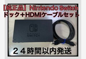 【純正品】Nintendo Switch ドック＋HDMIケーブル　セット