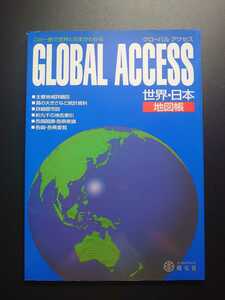 【匿名配送】グローバルアクセス世界・日本地図帳（エアリアマップ） [全集叢書]A4サイズ