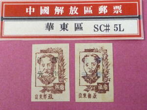 22L　A　№151　中国解放区切手　華東区　1947年　楊#EC90-91　山東郵政第一・二毛首席像改値　計2種　未使用OH・VF