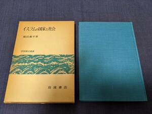 イスラムの国家と社会　嶋田襄平　著　岩波書店　1977年発行