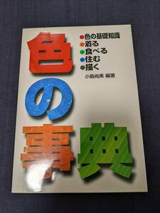 色の事典　小島尚美　編著　西東社　2000年発行