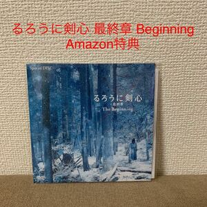 佐藤健『るろうに剣心 最終章 Beginning Amazon特典DVD 』