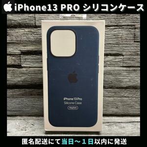 【新品/ アップル純正】 iPhone13 PRO シリコンケース アビスブルー アイフォン13プロ Apple 送料無料 柴iPhone13PROケース