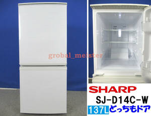 送料無料！美品 シャープ 137L 2ドア冷凍冷蔵庫 SJ-D14C-W 2017年製 ホワイト つけかえどっちもドア