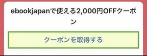 ebookjapan 2000円OFF クーポン
