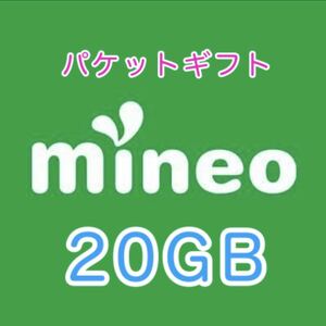 ☆即決・即日対応☆ 約20GB mineo マイネオ パケットギフト☆匿名配送