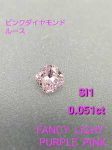 ピンクダイヤ　ルース　0.051ct SI1クラリティ　FANCY LIGHT PURPLE PINK　【問屋直売】【SALE】【送料無料】