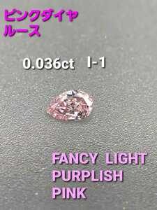 ピンクダイヤ　ルース　0.036ct I1クラリティ　FANCY LIGHT PURPLISH PINK【問屋直売】【SALE】【送料無料】