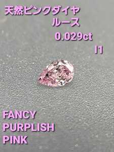 ピンクダイヤ　ルース　0.029ct I1クラリティ　FANCY PURPLISH PINK　【問屋直売】【SALE】【送料無料】