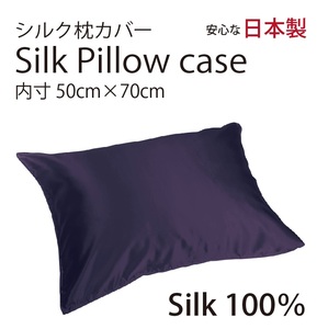 シルク サテン 100％ 枕カバー L サイズ 50cm×70cm プラム 日本製 ファスナー式 　限定数量